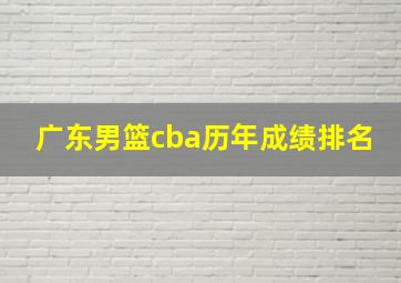 广东男篮cba历年成绩排名