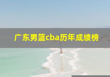 广东男篮cba历年成绩榜