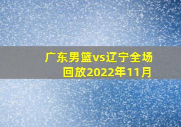 广东男篮vs辽宁全场回放2022年11月