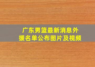 广东男篮最新消息外援名单公布图片及视频