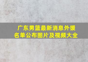 广东男篮最新消息外援名单公布图片及视频大全