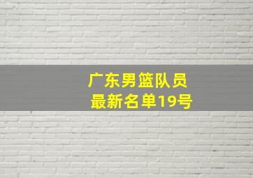 广东男篮队员最新名单19号