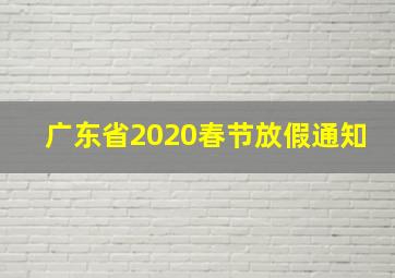 广东省2020春节放假通知