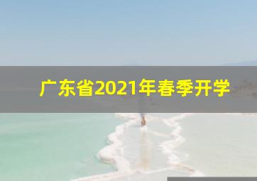 广东省2021年春季开学