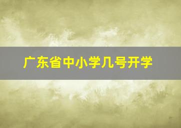 广东省中小学几号开学