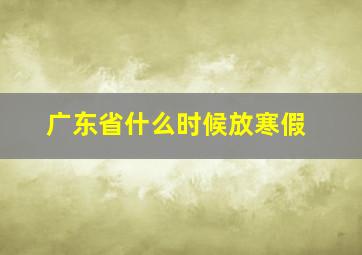 广东省什么时候放寒假