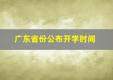 广东省份公布开学时间