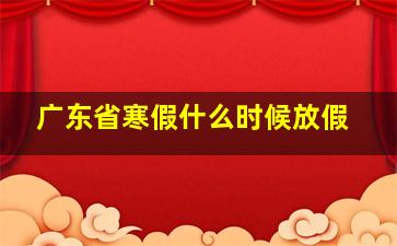 广东省寒假什么时候放假