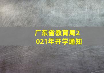 广东省教育局2021年开学通知