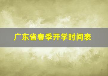 广东省春季开学时间表