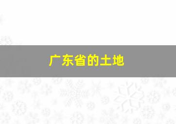 广东省的土地