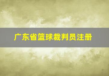 广东省篮球裁判员注册