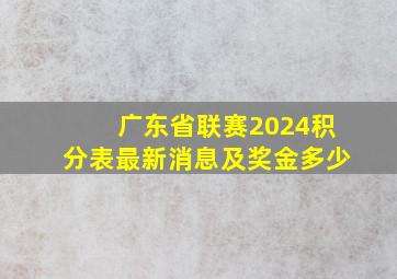 广东省联赛2024积分表最新消息及奖金多少