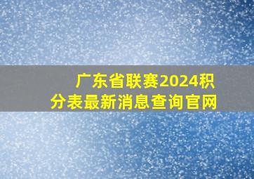 广东省联赛2024积分表最新消息查询官网