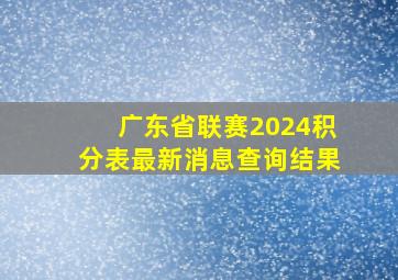 广东省联赛2024积分表最新消息查询结果