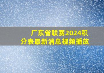 广东省联赛2024积分表最新消息视频播放