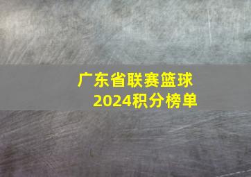 广东省联赛篮球2024积分榜单