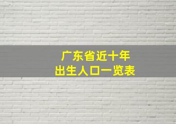 广东省近十年出生人口一览表