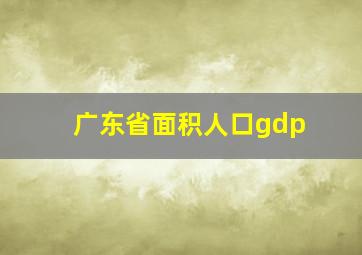 广东省面积人口gdp