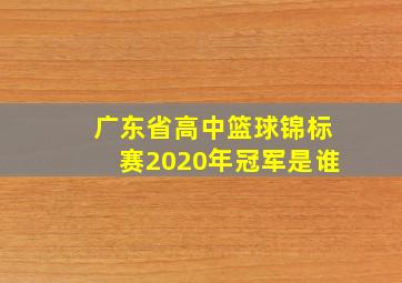 广东省高中篮球锦标赛2020年冠军是谁