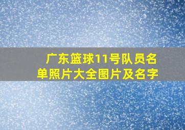 广东篮球11号队员名单照片大全图片及名字