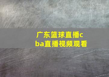 广东篮球直播cba直播视频观看