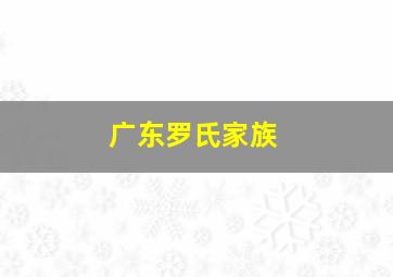 广东罗氏家族