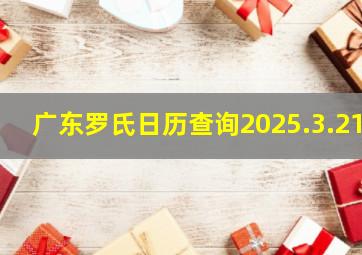 广东罗氏日历查询2025.3.21