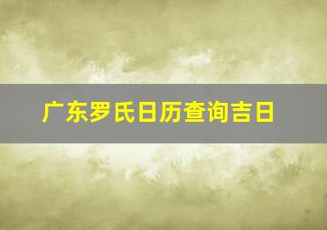 广东罗氏日历查询吉日