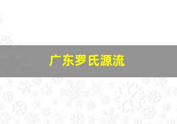 广东罗氏源流