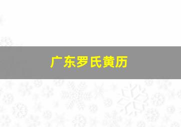 广东罗氏黄历