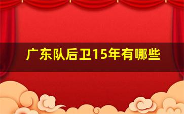 广东队后卫15年有哪些