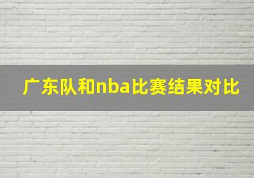 广东队和nba比赛结果对比