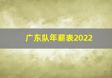 广东队年薪表2022