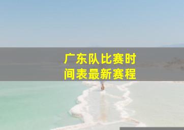 广东队比赛时间表最新赛程