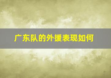 广东队的外援表现如何