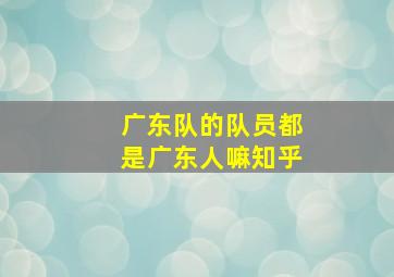 广东队的队员都是广东人嘛知乎