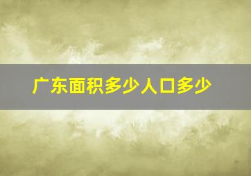 广东面积多少人口多少