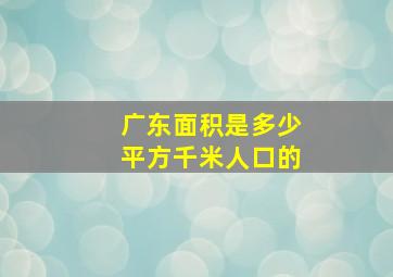 广东面积是多少平方千米人口的