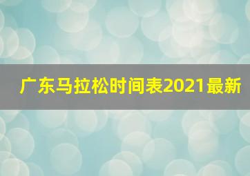 广东马拉松时间表2021最新