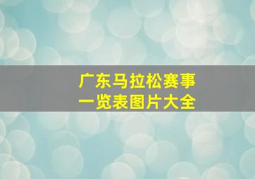 广东马拉松赛事一览表图片大全