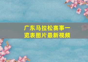 广东马拉松赛事一览表图片最新视频