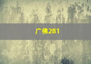 广佛281