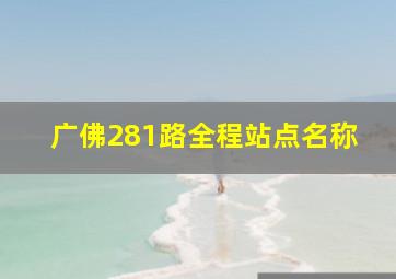 广佛281路全程站点名称