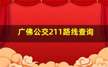 广佛公交211路线查询