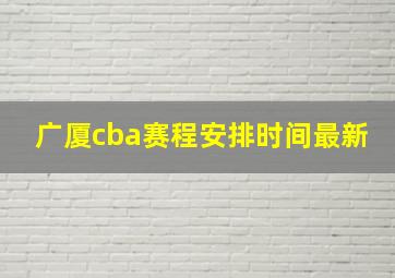 广厦cba赛程安排时间最新