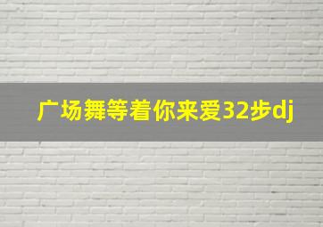 广场舞等着你来爱32步dj