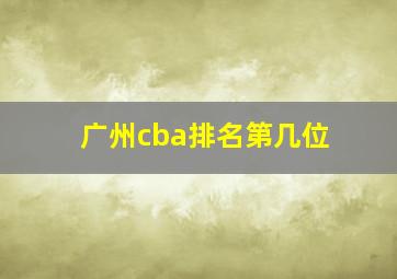 广州cba排名第几位