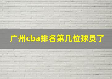 广州cba排名第几位球员了