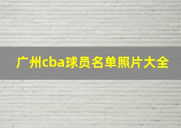 广州cba球员名单照片大全